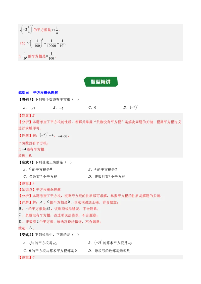 专题2.3平方根（高效培优讲义）（教师版）_北师大初中数学_8上-北师大版初中数学_初中数学北师大8上-2025秋季新版_第二套推荐25_08专项讲练_北师大版2025秋培优专项讲义（更新中）