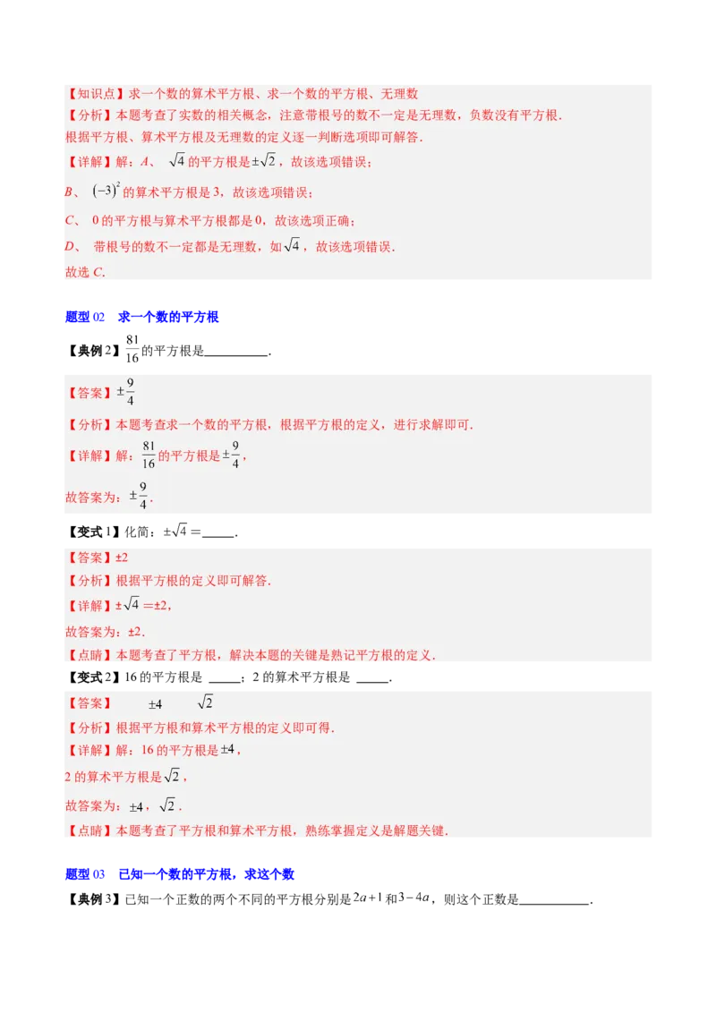 专题2.3平方根（高效培优讲义）（教师版）_北师大初中数学_8上-北师大版初中数学_初中数学北师大8上-2025秋季新版_第二套推荐25_08专项讲练_北师大版2025秋培优专项讲义（更新中）