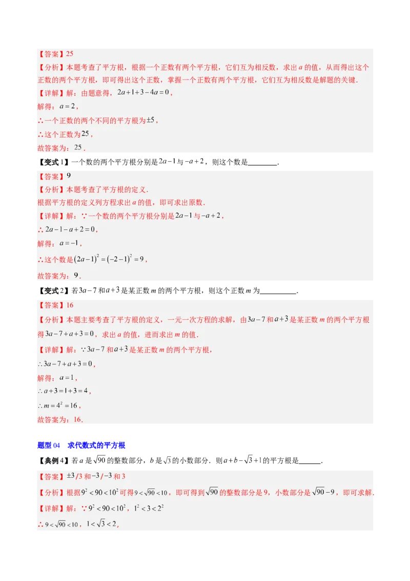 专题2.3平方根（高效培优讲义）（教师版）_北师大初中数学_8上-北师大版初中数学_初中数学北师大8上-2025秋季新版_第二套推荐25_08专项讲练_北师大版2025秋培优专项讲义（更新中）