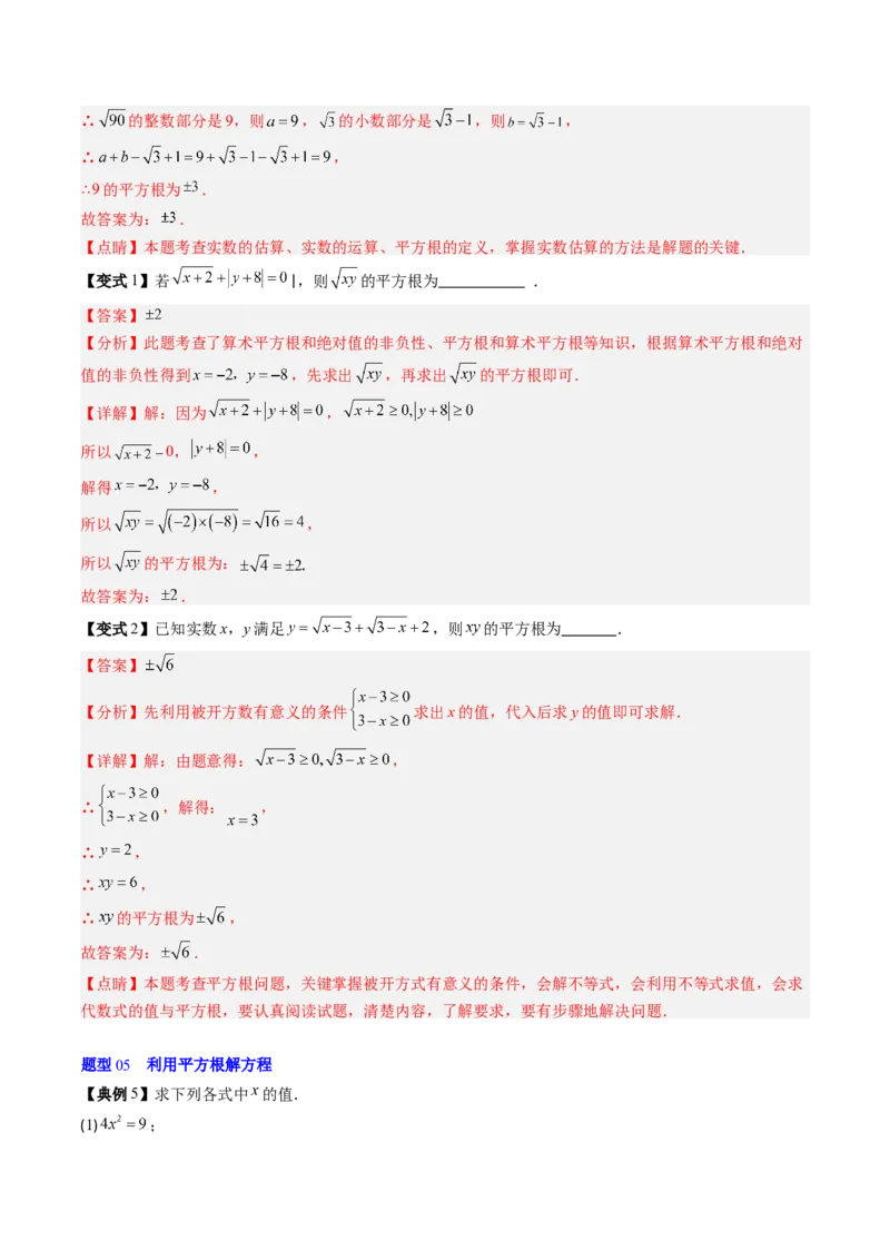 专题2.3平方根（高效培优讲义）（教师版）_北师大初中数学_8上-北师大版初中数学_初中数学北师大8上-2025秋季新版_第二套推荐25_08专项讲练_北师大版2025秋培优专项讲义（更新中）