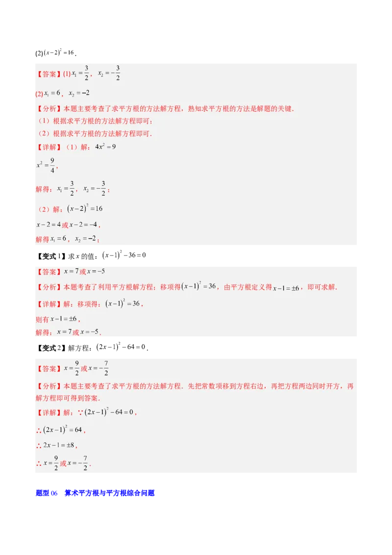 专题2.3平方根（高效培优讲义）（教师版）_北师大初中数学_8上-北师大版初中数学_初中数学北师大8上-2025秋季新版_第二套推荐25_08专项讲练_北师大版2025秋培优专项讲义（更新中）