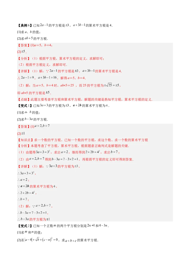 专题2.3平方根（高效培优讲义）（教师版）_北师大初中数学_8上-北师大版初中数学_初中数学北师大8上-2025秋季新版_第二套推荐25_08专项讲练_北师大版2025秋培优专项讲义（更新中）