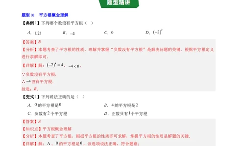 专题2.3平方根（高效培优讲义）（教师版）_北师大初中数学_8上-北师大版初中数学_初中数学北师大8上-2025秋季新版_第二套推荐25_08专项讲练_北师大版2025秋培优专项讲义（更新中）