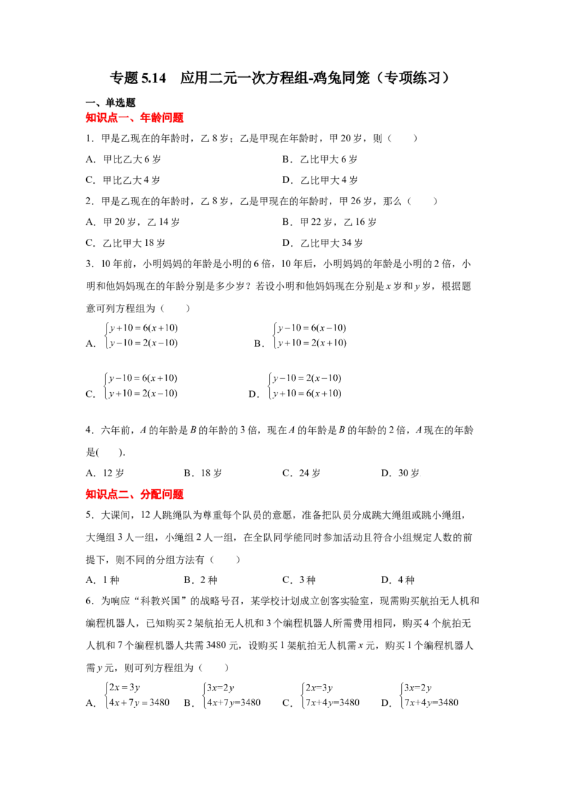 专题5.14应用二元一次方程组-鸡兔同笼（专项练习）-2021-2022学年八年级数学上册基础知识专项讲练（北师大版）_北师大初中数学_8上-北师大版初中数学_旧版_06专项讲练