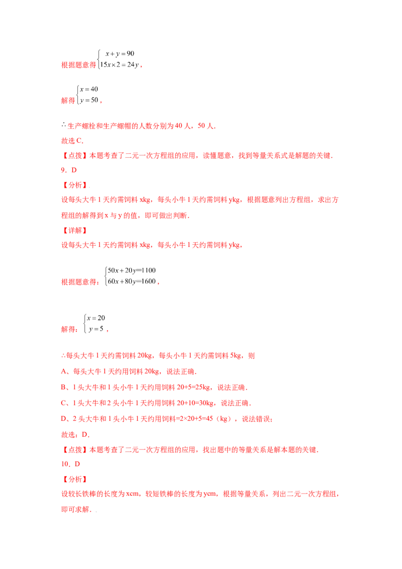 专题5.14应用二元一次方程组-鸡兔同笼（专项练习）-2021-2022学年八年级数学上册基础知识专项讲练（北师大版）_北师大初中数学_8上-北师大版初中数学_旧版_06专项讲练