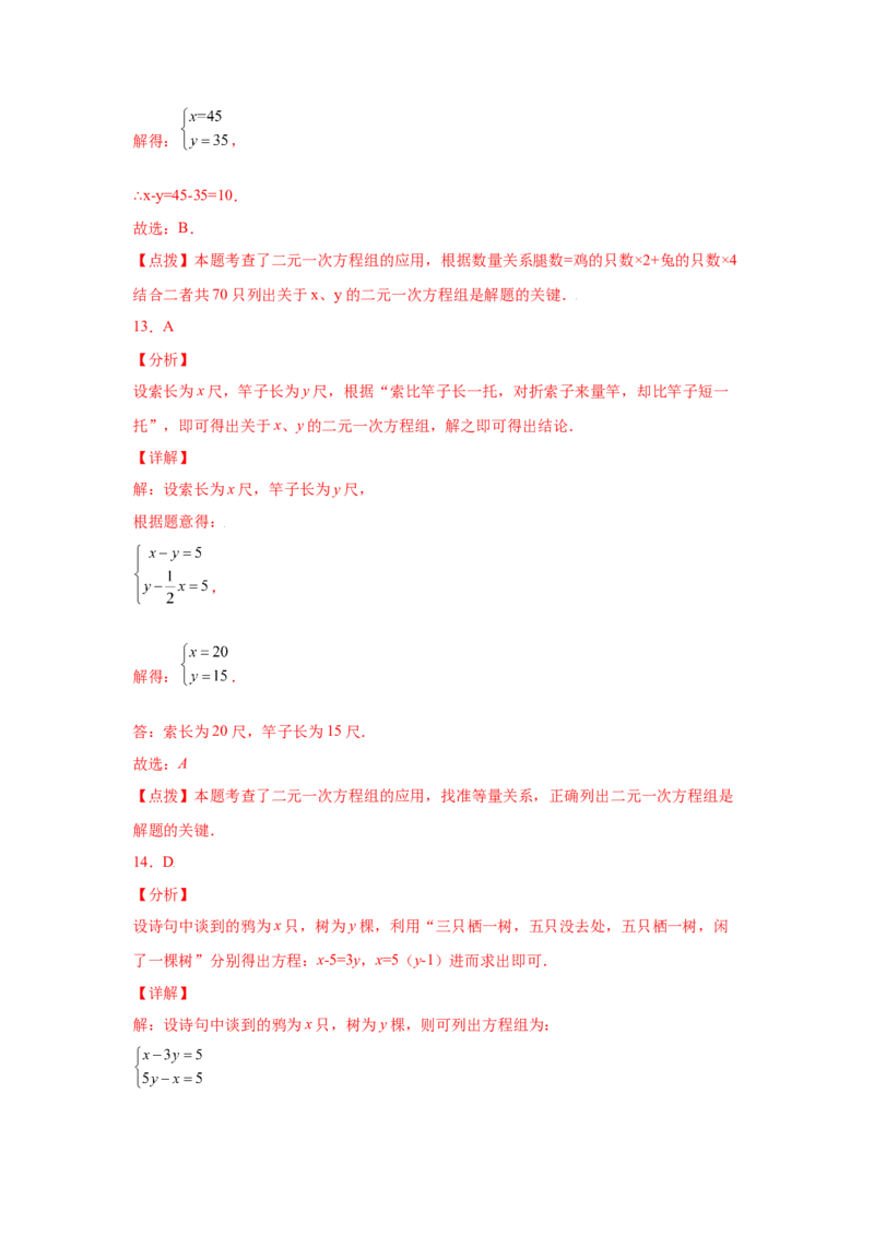 专题5.14应用二元一次方程组-鸡兔同笼（专项练习）-2021-2022学年八年级数学上册基础知识专项讲练（北师大版）_北师大初中数学_8上-北师大版初中数学_旧版_06专项讲练