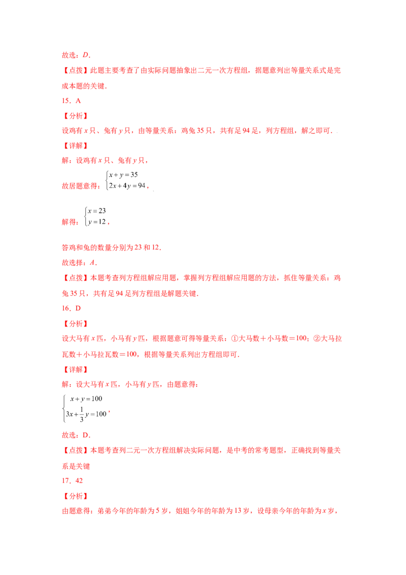 专题5.14应用二元一次方程组-鸡兔同笼（专项练习）-2021-2022学年八年级数学上册基础知识专项讲练（北师大版）_北师大初中数学_8上-北师大版初中数学_旧版_06专项讲练