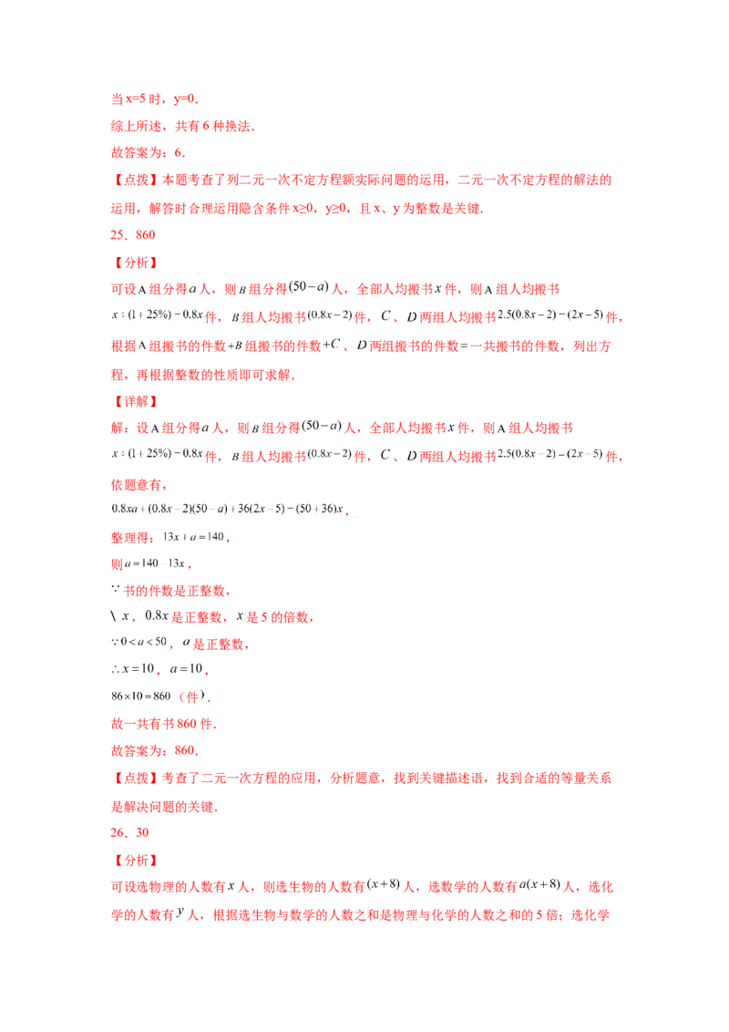 专题5.14应用二元一次方程组-鸡兔同笼（专项练习）-2021-2022学年八年级数学上册基础知识专项讲练（北师大版）_北师大初中数学_8上-北师大版初中数学_旧版_06专项讲练