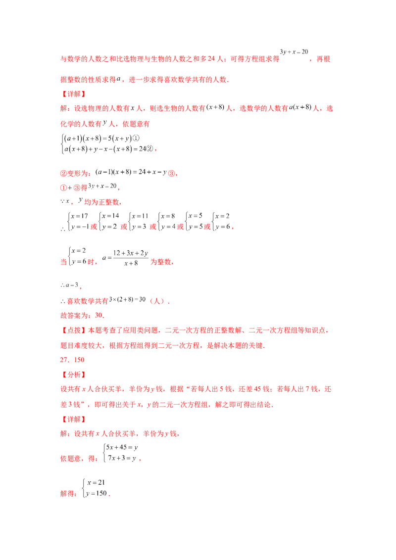 专题5.14应用二元一次方程组-鸡兔同笼（专项练习）-2021-2022学年八年级数学上册基础知识专项讲练（北师大版）_北师大初中数学_8上-北师大版初中数学_旧版_06专项讲练