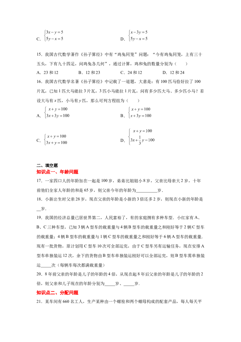 专题5.14应用二元一次方程组-鸡兔同笼（专项练习）-2021-2022学年八年级数学上册基础知识专项讲练（北师大版）_北师大初中数学_8上-北师大版初中数学_旧版_06专项讲练