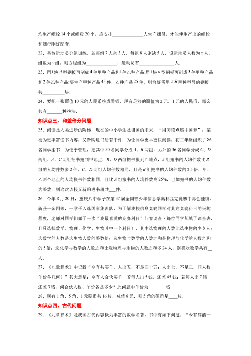 专题5.14应用二元一次方程组-鸡兔同笼（专项练习）-2021-2022学年八年级数学上册基础知识专项讲练（北师大版）_北师大初中数学_8上-北师大版初中数学_旧版_06专项讲练