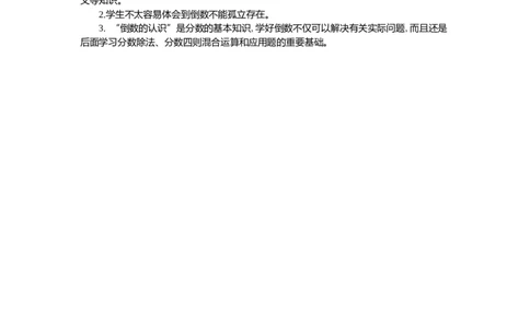 1倒数的认识第1课时_小学1-6年级常用的上册资源汇总_六年级上册资料(1)_七彩课堂人教版数学六年级上册教学资源包_第三单元分数除法_单元资料汇总_教学反思