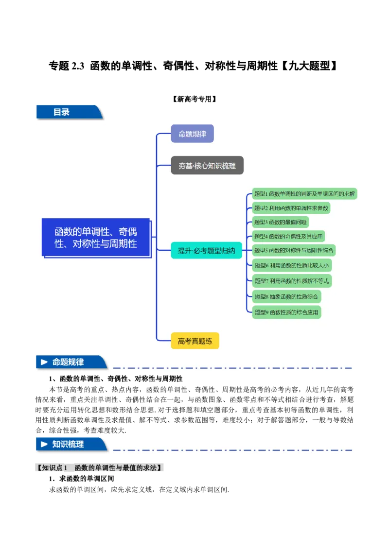专题2.3函数的单调性、奇偶性、对称性与周期性九大题型（讲义）（举一反三）（新高考专用）（原卷版）_02高考数学_2025年新高考资料_二轮复习_一、热点题型篇