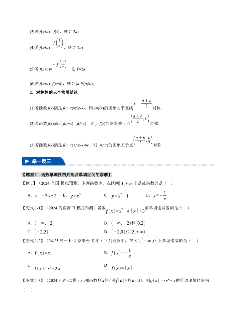 专题2.3函数的单调性、奇偶性、对称性与周期性九大题型（讲义）（举一反三）（新高考专用）（原卷版）_02高考数学_2025年新高考资料_二轮复习_一、热点题型篇