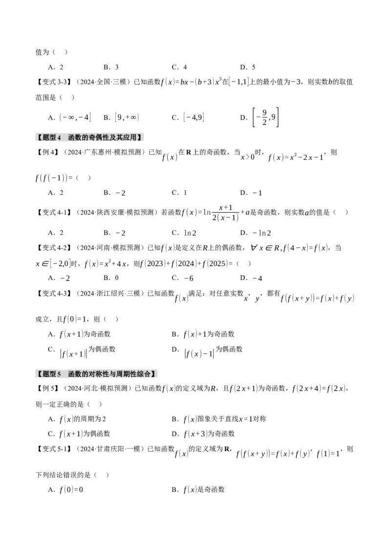 专题2.3函数的单调性、奇偶性、对称性与周期性九大题型（讲义）（举一反三）（新高考专用）（原卷版）_02高考数学_2025年新高考资料_二轮复习_一、热点题型篇