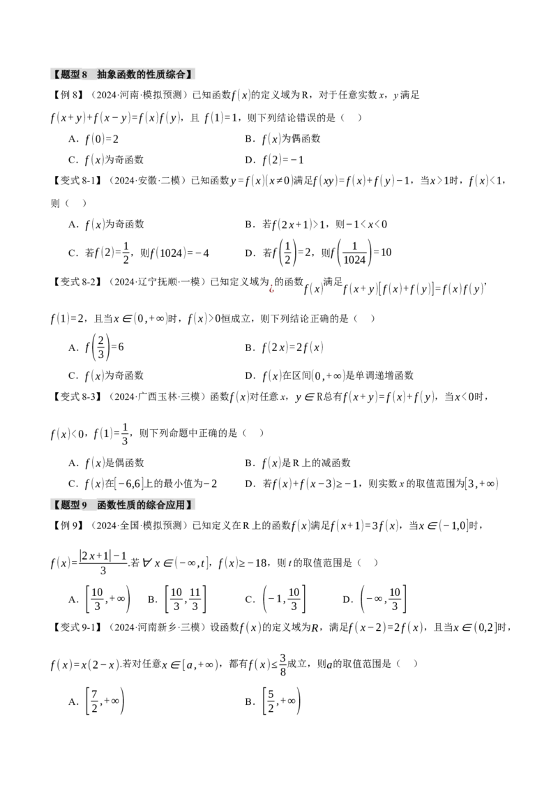 专题2.3函数的单调性、奇偶性、对称性与周期性九大题型（讲义）（举一反三）（新高考专用）（原卷版）_02高考数学_2025年新高考资料_二轮复习_一、热点题型篇