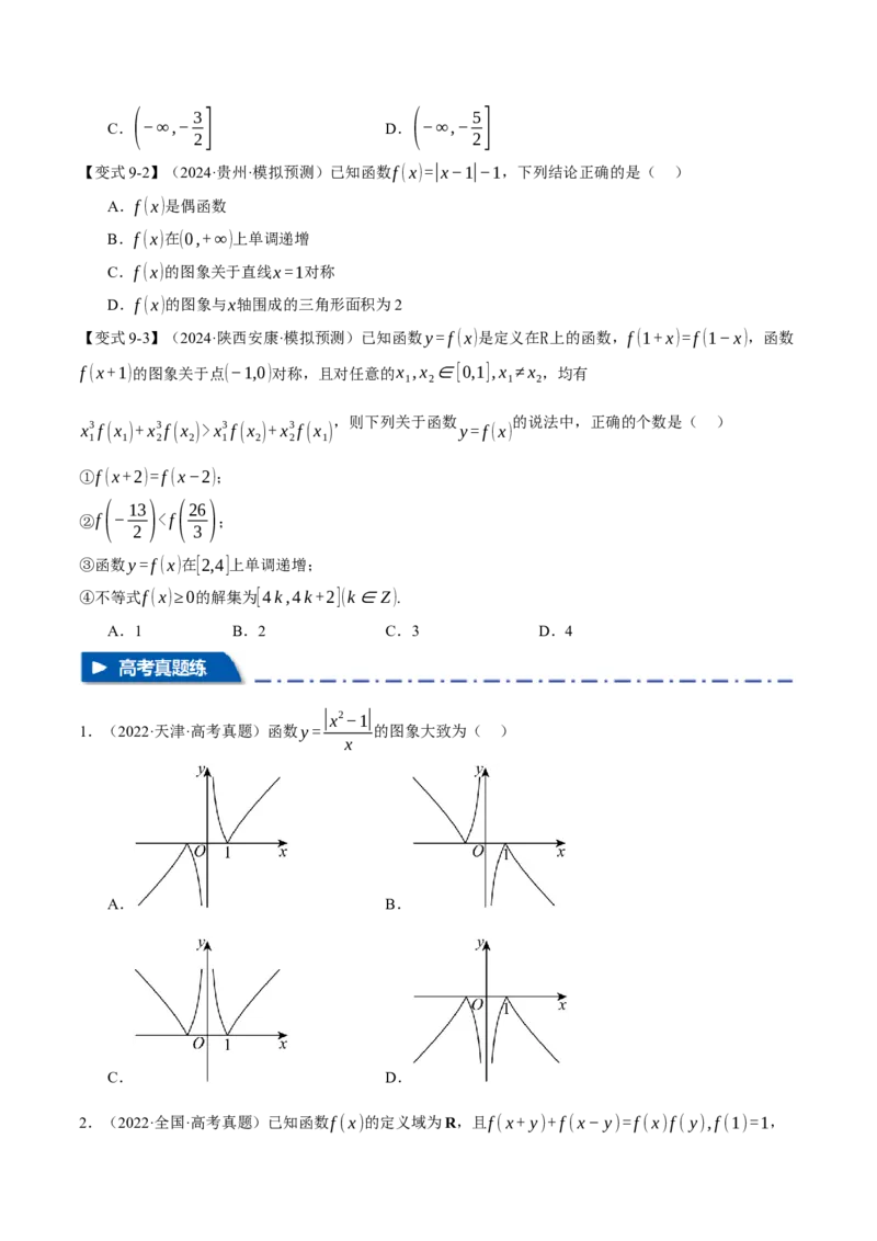 专题2.3函数的单调性、奇偶性、对称性与周期性九大题型（讲义）（举一反三）（新高考专用）（原卷版）_02高考数学_2025年新高考资料_二轮复习_一、热点题型篇