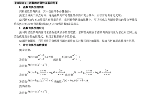 专题2.3函数的单调性、奇偶性、对称性与周期性九大题型（讲义）（举一反三）（新高考专用）（原卷版）_02高考数学_2025年新高考资料_二轮复习_一、热点题型篇