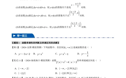 专题2.3函数的单调性、奇偶性、对称性与周期性九大题型（讲义）（举一反三）（新高考专用）（原卷版）_02高考数学_2025年新高考资料_二轮复习_一、热点题型篇