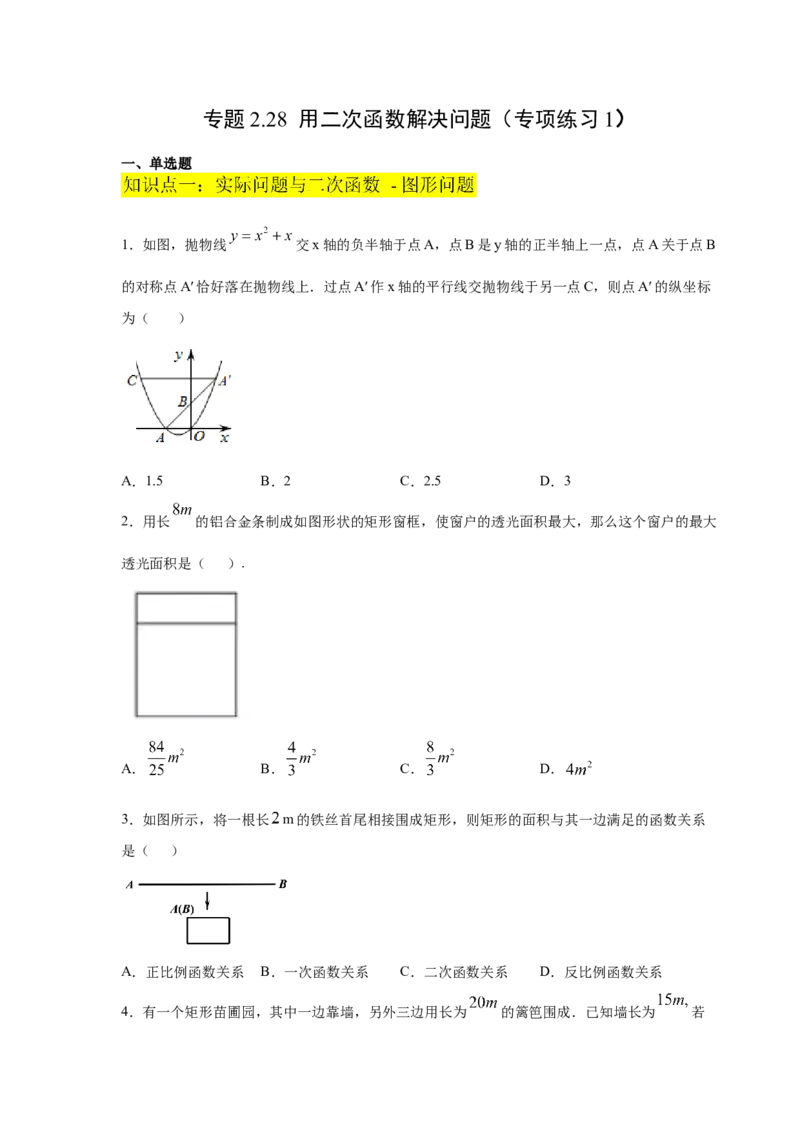 专题2.28用二次函数解决问题（专项练习1）-九年级_北师大初中数学_9下-北师大版初中数学_05习题试卷_1课时练习_同步练习（第2套）