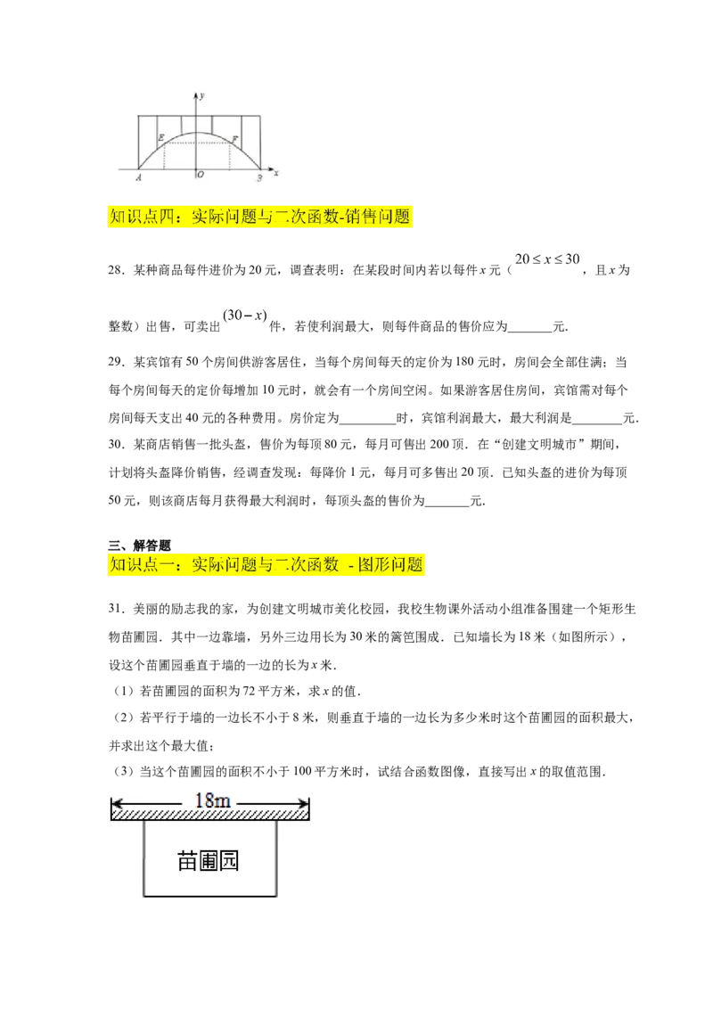专题2.28用二次函数解决问题（专项练习1）-九年级_北师大初中数学_9下-北师大版初中数学_05习题试卷_1课时练习_同步练习（第2套）