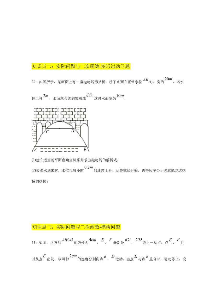 专题2.28用二次函数解决问题（专项练习1）-九年级_北师大初中数学_9下-北师大版初中数学_05习题试卷_1课时练习_同步练习（第2套）