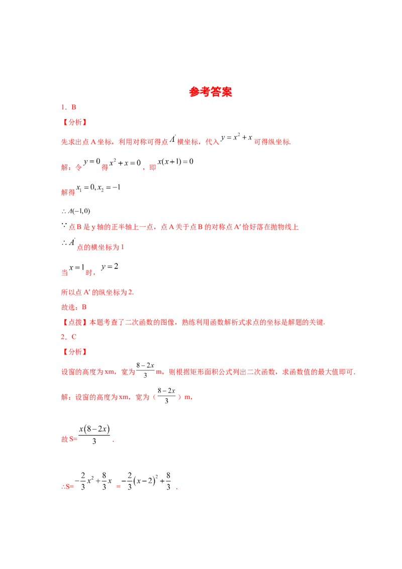 专题2.28用二次函数解决问题（专项练习1）-九年级_北师大初中数学_9下-北师大版初中数学_05习题试卷_1课时练习_同步练习（第2套）