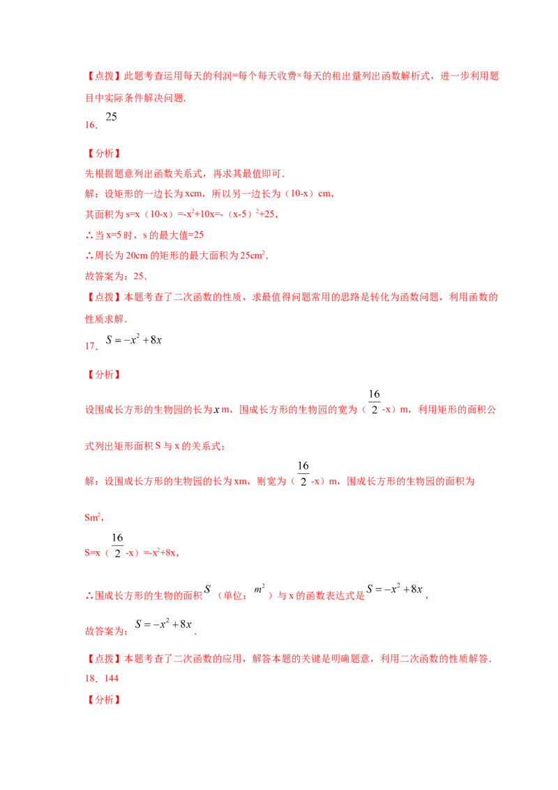 专题2.28用二次函数解决问题（专项练习1）-九年级_北师大初中数学_9下-北师大版初中数学_05习题试卷_1课时练习_同步练习（第2套）