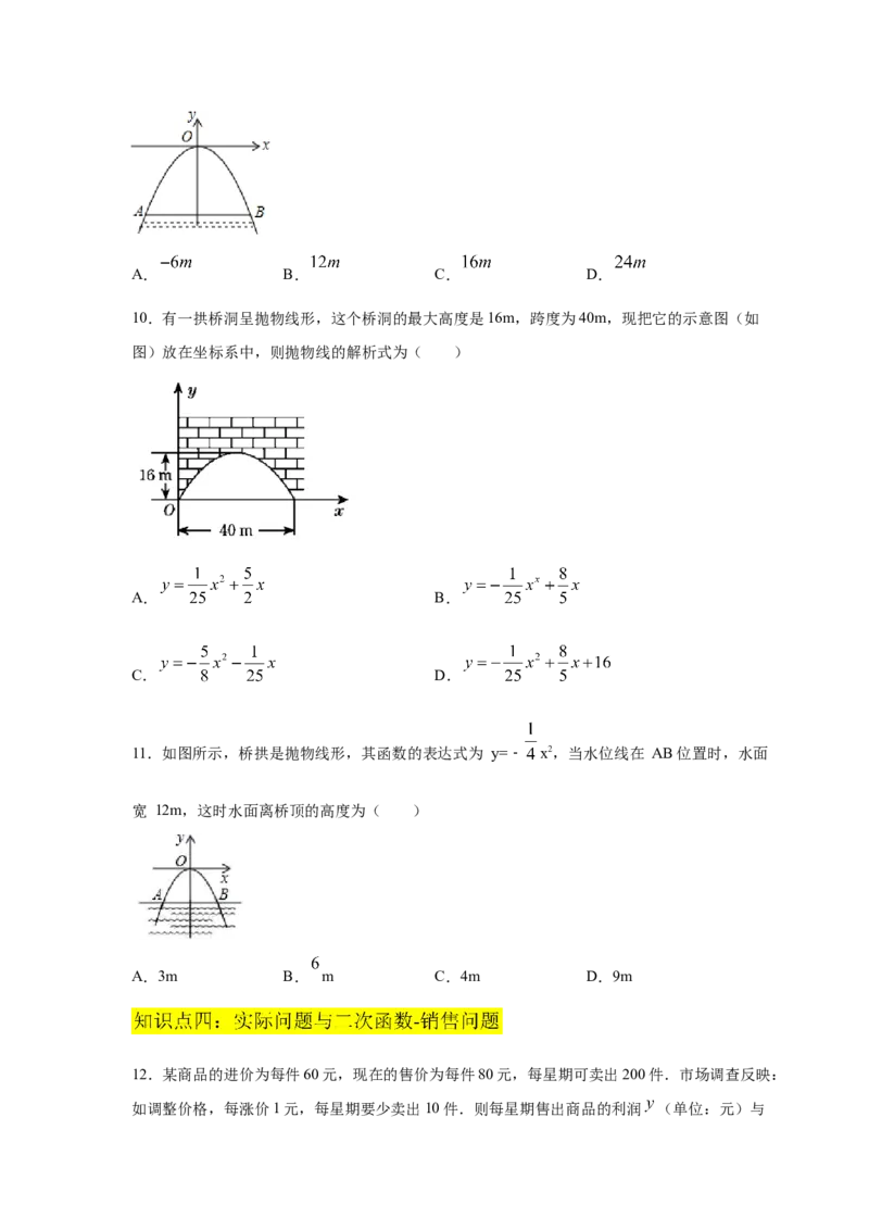 专题2.28用二次函数解决问题（专项练习1）-九年级_北师大初中数学_9下-北师大版初中数学_05习题试卷_1课时练习_同步练习（第2套）