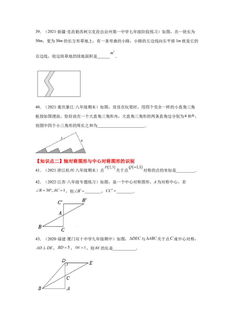 专题3.19图形的平移与旋转知识点分类专题（基础篇）（专项练习）-八年级数学下册基础知识专项讲练（北师大版）_北师大初中数学_8下-北师大版初中数学_旧版-可参考_05习题试卷
