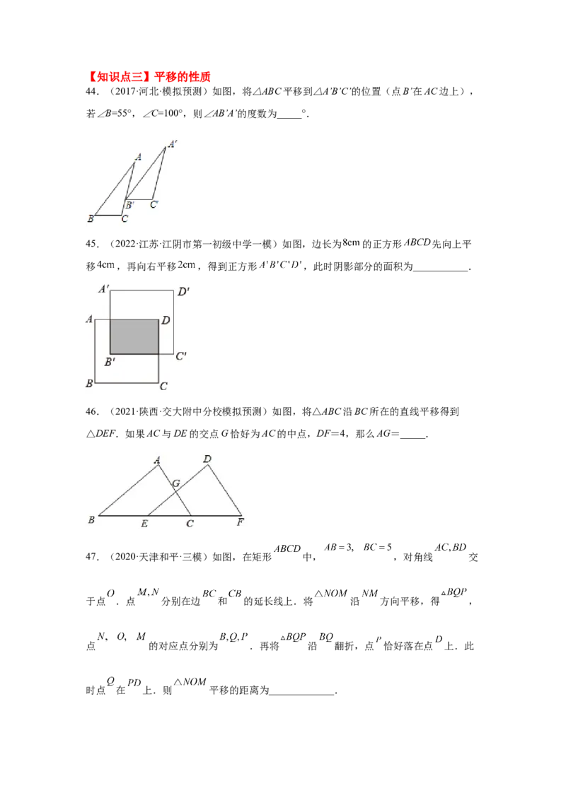 专题3.19图形的平移与旋转知识点分类专题（基础篇）（专项练习）-八年级数学下册基础知识专项讲练（北师大版）_北师大初中数学_8下-北师大版初中数学_旧版-可参考_05习题试卷