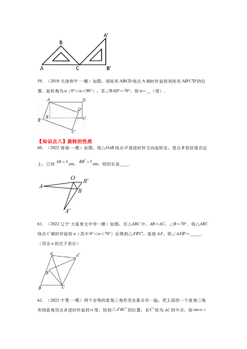 专题3.19图形的平移与旋转知识点分类专题（基础篇）（专项练习）-八年级数学下册基础知识专项讲练（北师大版）_北师大初中数学_8下-北师大版初中数学_旧版-可参考_05习题试卷