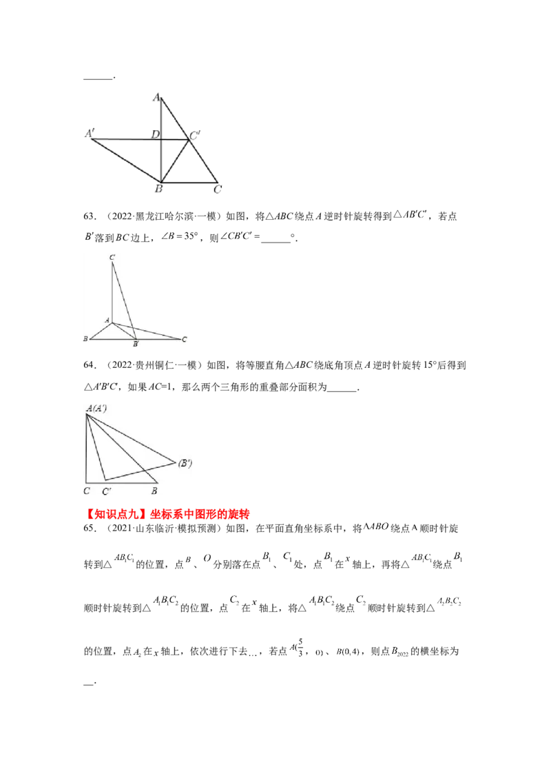 专题3.19图形的平移与旋转知识点分类专题（基础篇）（专项练习）-八年级数学下册基础知识专项讲练（北师大版）_北师大初中数学_8下-北师大版初中数学_旧版-可参考_05习题试卷