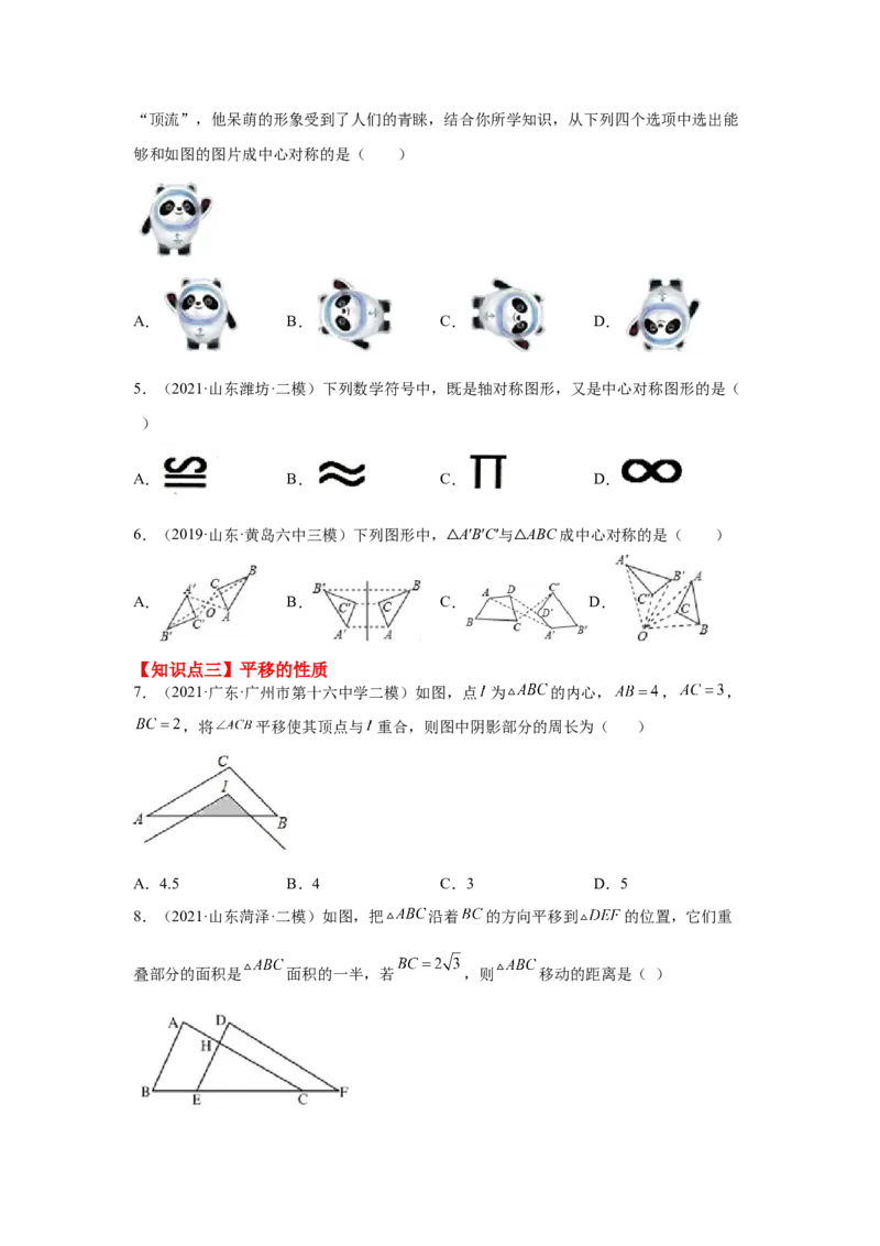 专题3.19图形的平移与旋转知识点分类专题（基础篇）（专项练习）-八年级数学下册基础知识专项讲练（北师大版）_北师大初中数学_8下-北师大版初中数学_旧版-可参考_05习题试卷
