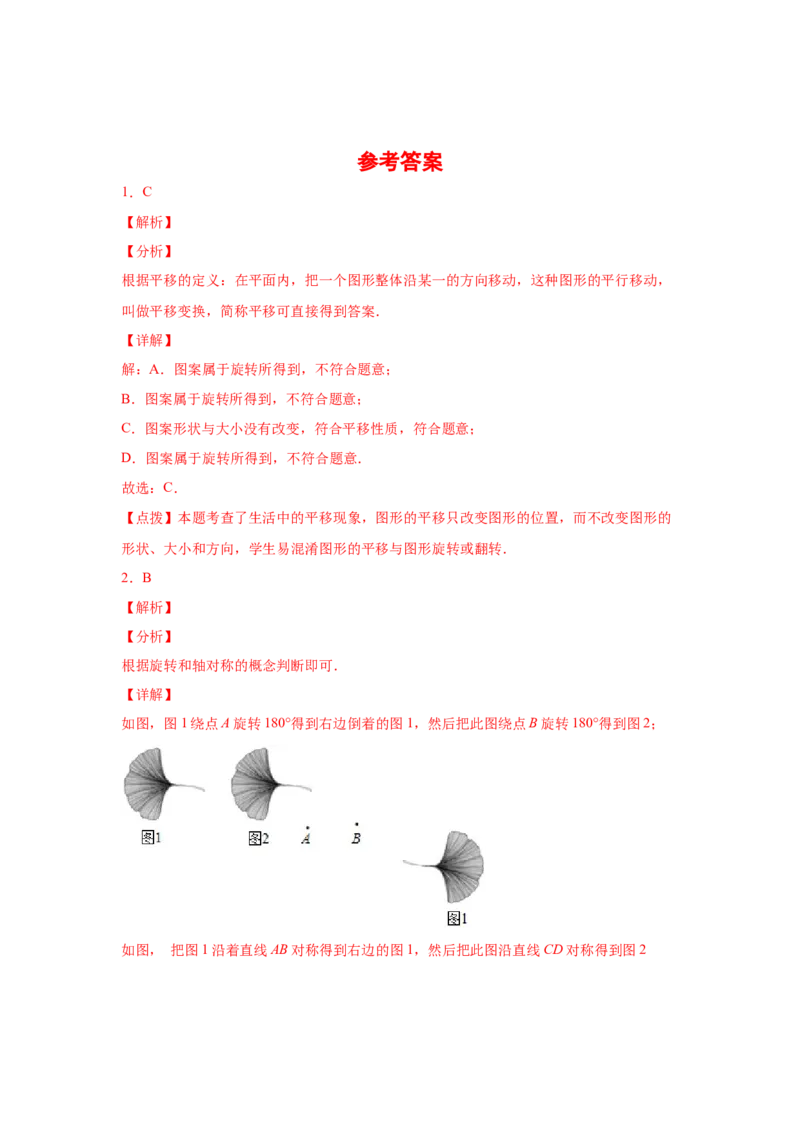专题3.19图形的平移与旋转知识点分类专题（基础篇）（专项练习）-八年级数学下册基础知识专项讲练（北师大版）_北师大初中数学_8下-北师大版初中数学_旧版-可参考_05习题试卷