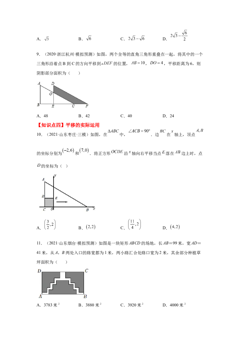 专题3.19图形的平移与旋转知识点分类专题（基础篇）（专项练习）-八年级数学下册基础知识专项讲练（北师大版）_北师大初中数学_8下-北师大版初中数学_旧版-可参考_05习题试卷