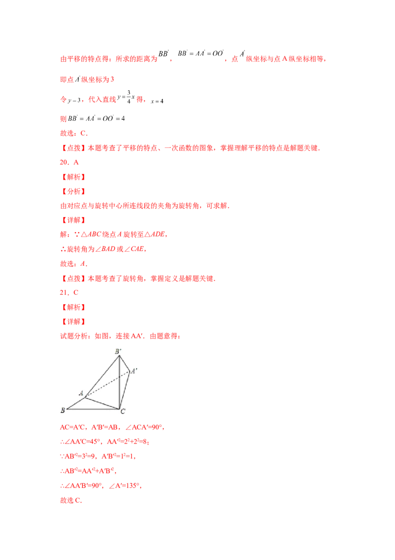 专题3.19图形的平移与旋转知识点分类专题（基础篇）（专项练习）-八年级数学下册基础知识专项讲练（北师大版）_北师大初中数学_8下-北师大版初中数学_旧版-可参考_05习题试卷
