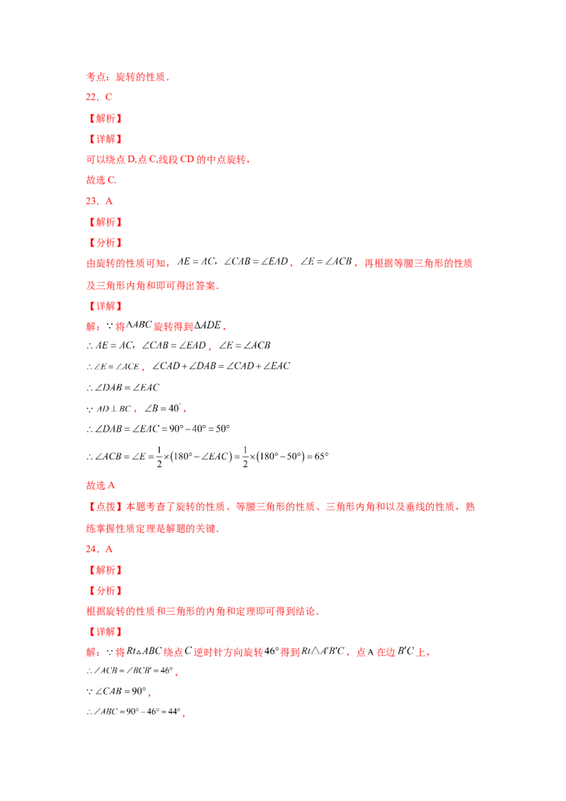 专题3.19图形的平移与旋转知识点分类专题（基础篇）（专项练习）-八年级数学下册基础知识专项讲练（北师大版）_北师大初中数学_8下-北师大版初中数学_旧版-可参考_05习题试卷