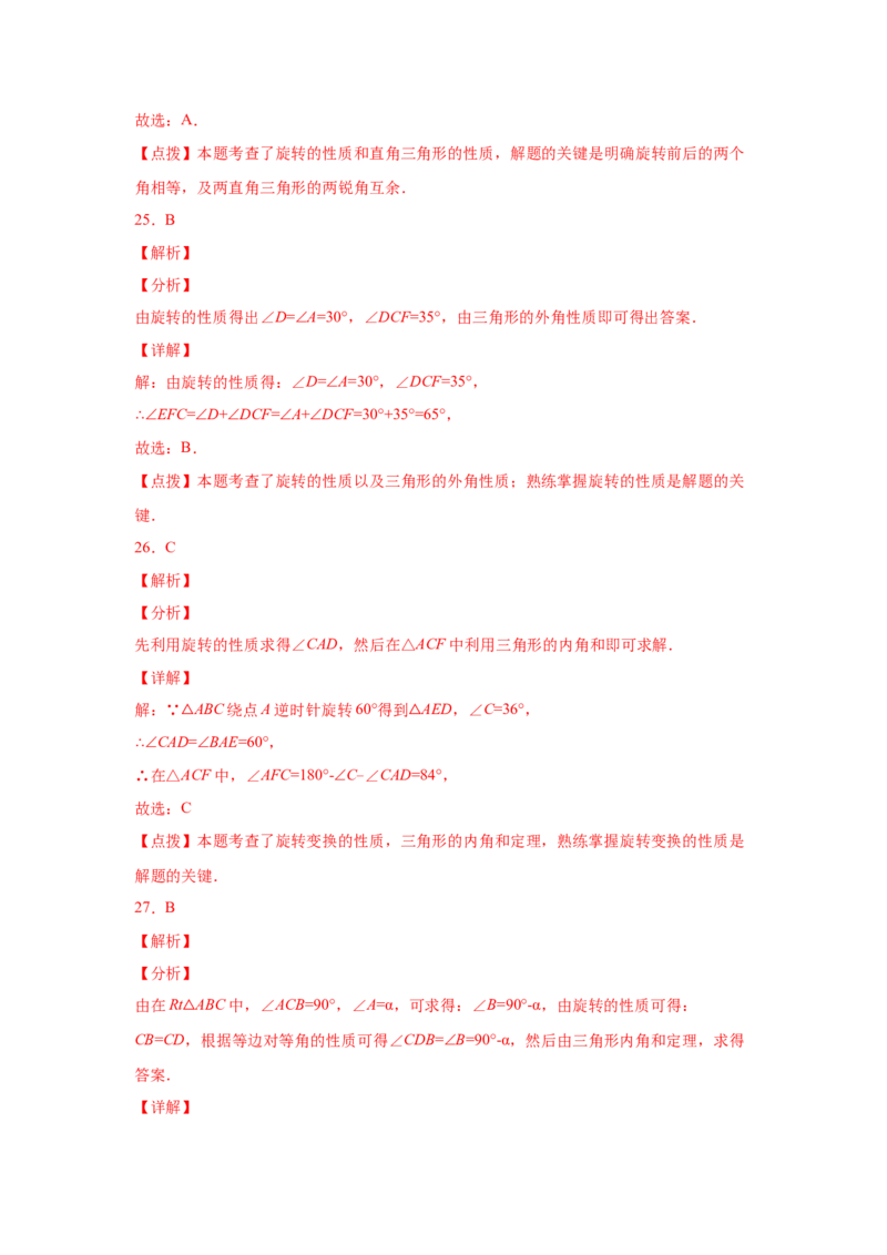 专题3.19图形的平移与旋转知识点分类专题（基础篇）（专项练习）-八年级数学下册基础知识专项讲练（北师大版）_北师大初中数学_8下-北师大版初中数学_旧版-可参考_05习题试卷