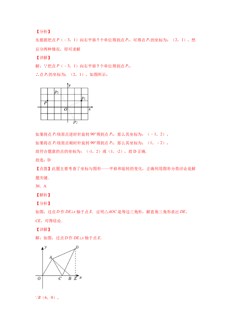 专题3.19图形的平移与旋转知识点分类专题（基础篇）（专项练习）-八年级数学下册基础知识专项讲练（北师大版）_北师大初中数学_8下-北师大版初中数学_旧版-可参考_05习题试卷