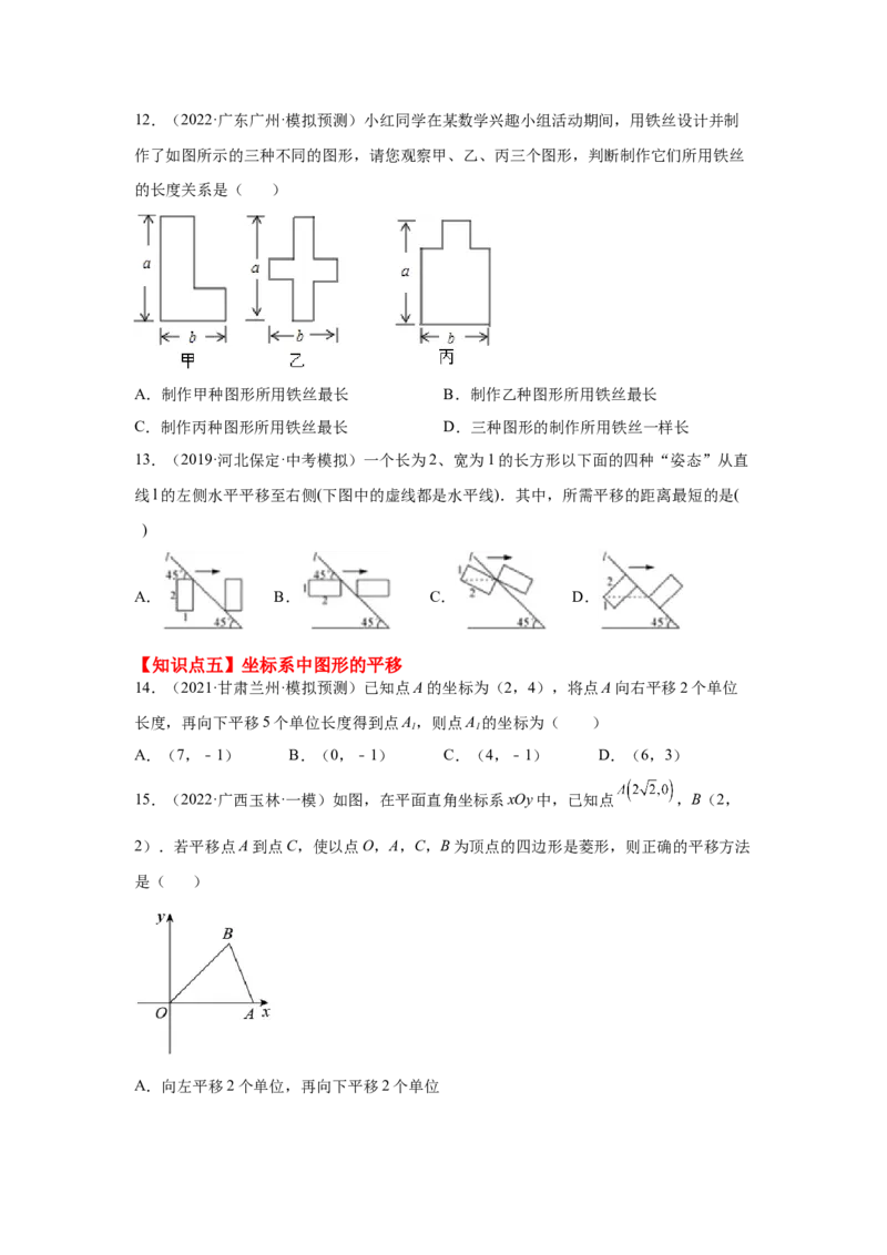 专题3.19图形的平移与旋转知识点分类专题（基础篇）（专项练习）-八年级数学下册基础知识专项讲练（北师大版）_北师大初中数学_8下-北师大版初中数学_旧版-可参考_05习题试卷