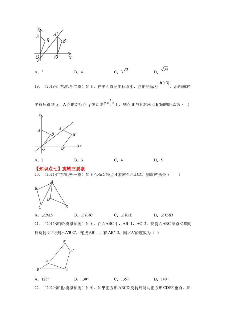 专题3.19图形的平移与旋转知识点分类专题（基础篇）（专项练习）-八年级数学下册基础知识专项讲练（北师大版）_北师大初中数学_8下-北师大版初中数学_旧版-可参考_05习题试卷