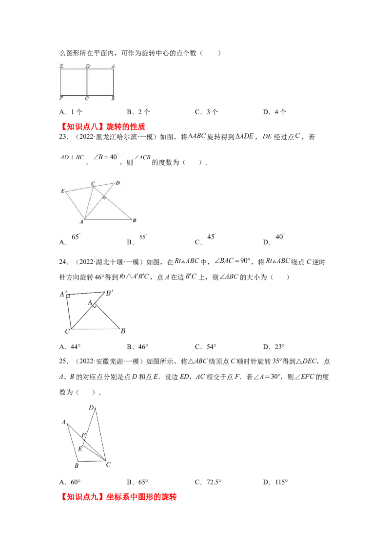 专题3.19图形的平移与旋转知识点分类专题（基础篇）（专项练习）-八年级数学下册基础知识专项讲练（北师大版）_北师大初中数学_8下-北师大版初中数学_旧版-可参考_05习题试卷