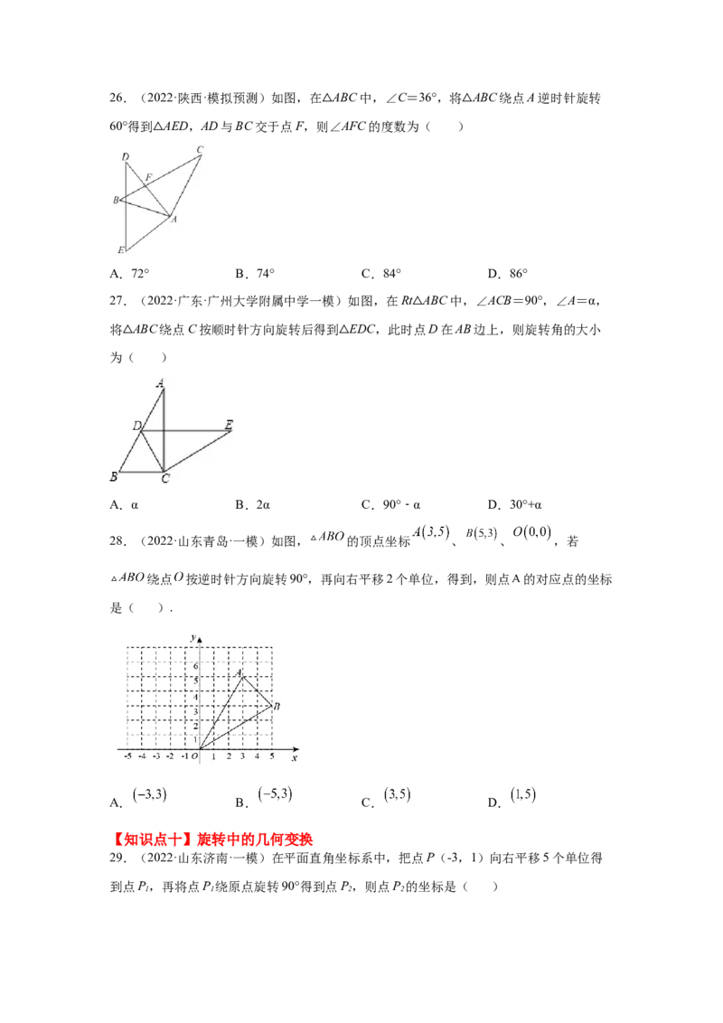 专题3.19图形的平移与旋转知识点分类专题（基础篇）（专项练习）-八年级数学下册基础知识专项讲练（北师大版）_北师大初中数学_8下-北师大版初中数学_旧版-可参考_05习题试卷