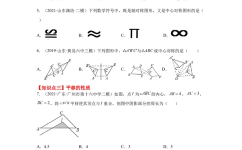 专题3.19图形的平移与旋转知识点分类专题（基础篇）（专项练习）-八年级数学下册基础知识专项讲练（北师大版）_北师大初中数学_8下-北师大版初中数学_旧版-可参考_05习题试卷