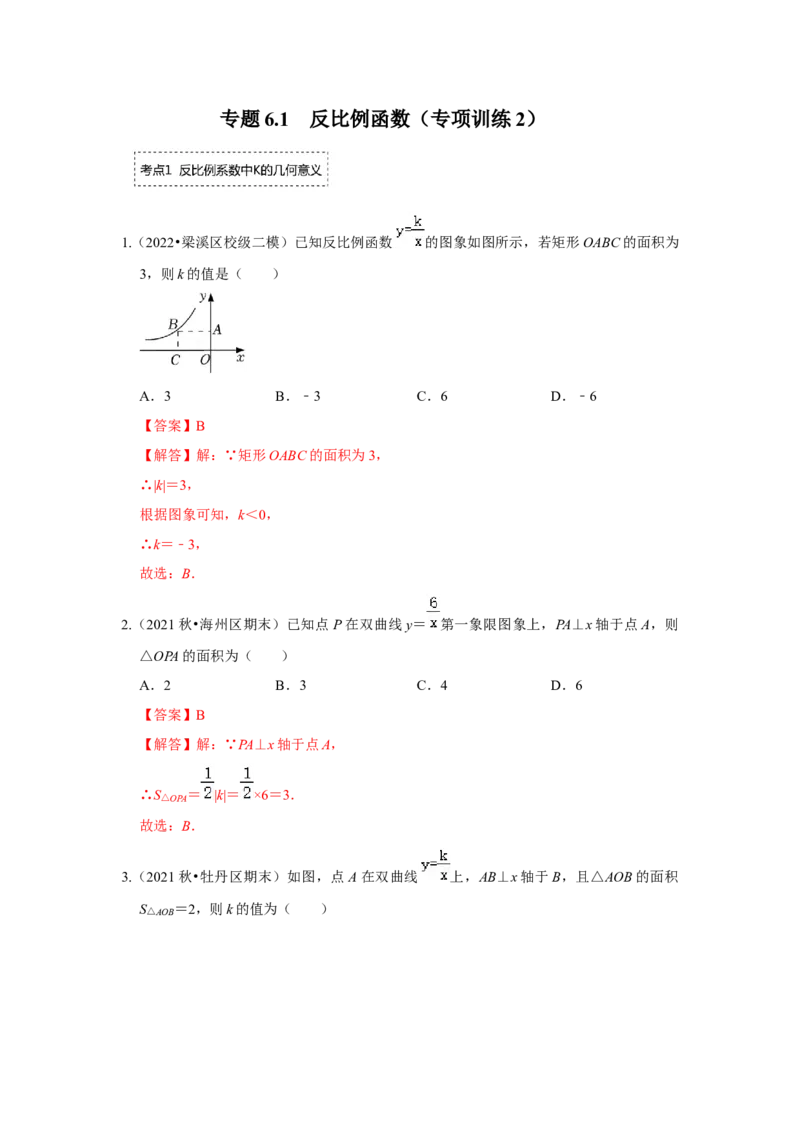 专题6.1反比例函数（专项训练2）（解析版）_北师大初中数学_9上-北师大版初中数学_06专项讲练_2022-2023学年九年级数学上册《同步考点解读&bull;专题训练》（北师大版）