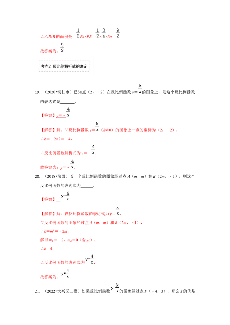 专题6.1反比例函数（专项训练2）（解析版）_北师大初中数学_9上-北师大版初中数学_06专项讲练_2022-2023学年九年级数学上册《同步考点解读&bull;专题训练》（北师大版）