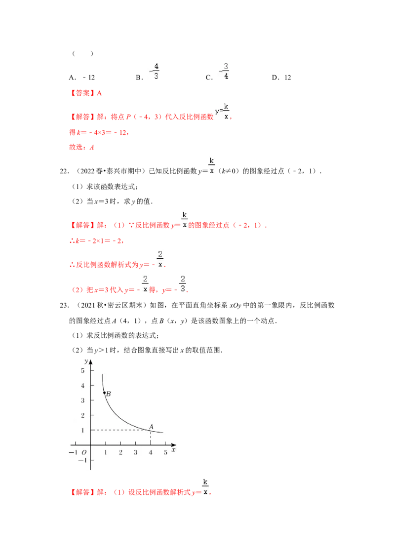 专题6.1反比例函数（专项训练2）（解析版）_北师大初中数学_9上-北师大版初中数学_06专项讲练_2022-2023学年九年级数学上册《同步考点解读&bull;专题训练》（北师大版）