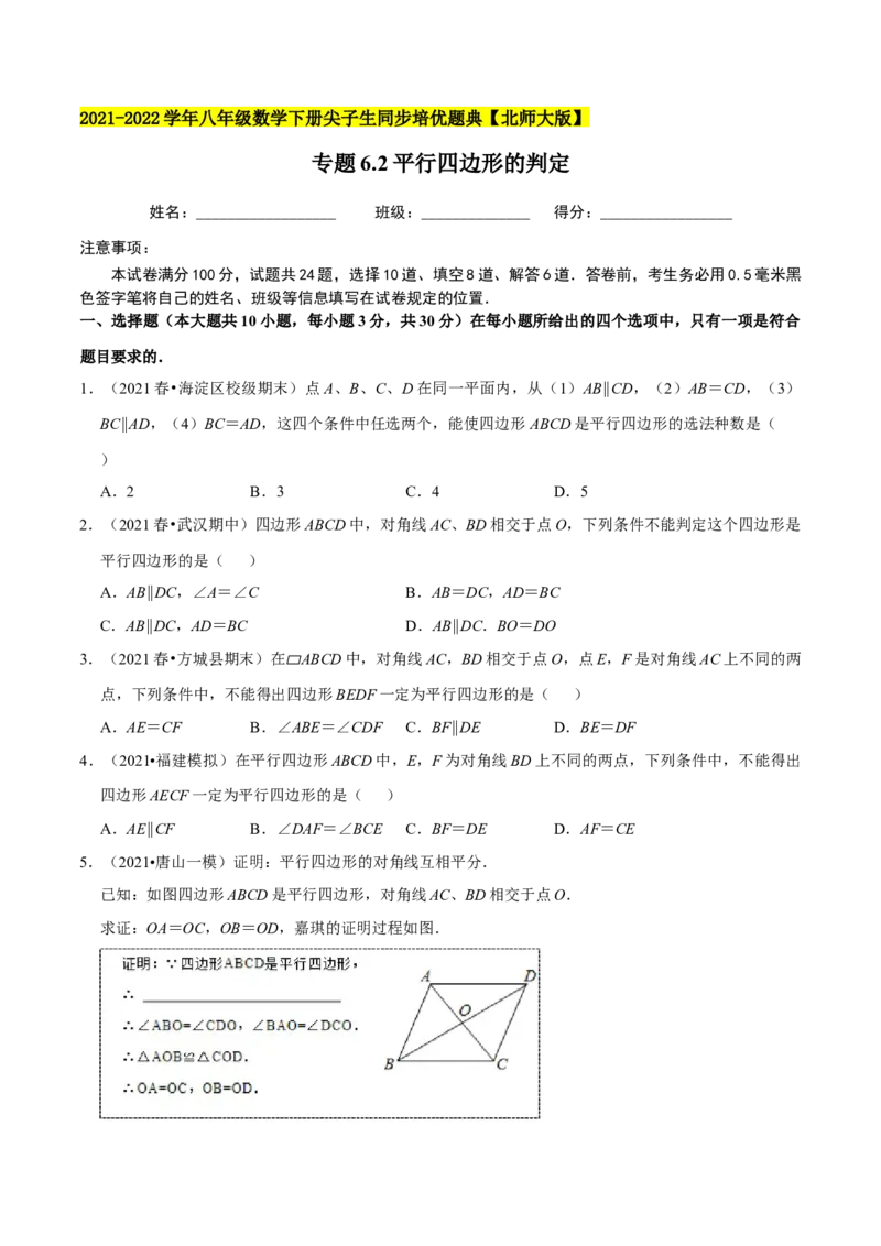 专题6.2平行四边形的判定-八年级数学下册尖子生同步培优题典（原卷版）北师大版_北师大初中数学_8下-北师大版初中数学_旧版-可参考_05习题试卷_1课时练习_同步练习（第2套）