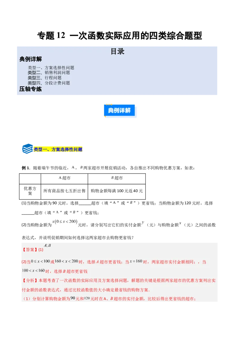 专题12一次函数实际应用的四类综合题型（压轴题专项训练）（教师版）_北师大初中数学_8上-北师大版初中数学_初中数学北师大8上-2025秋季新版_第二套推荐25_08专项讲练